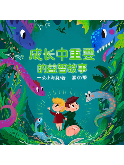 Title details for 成长中重要的益智故事 by 张媛媛 - Available